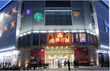 河南安阳印象汇