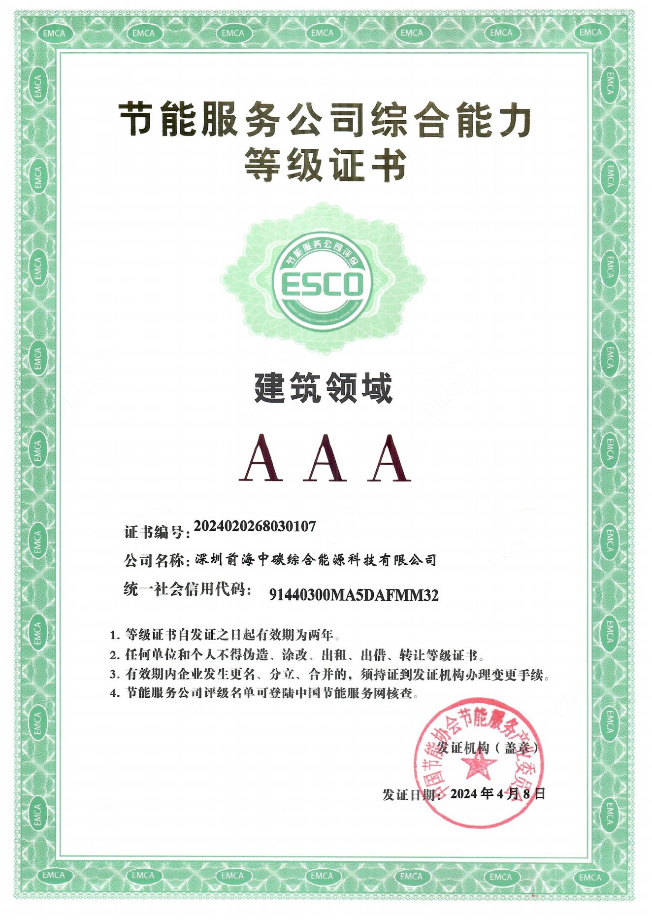 节能服务公司综合能力等级证书