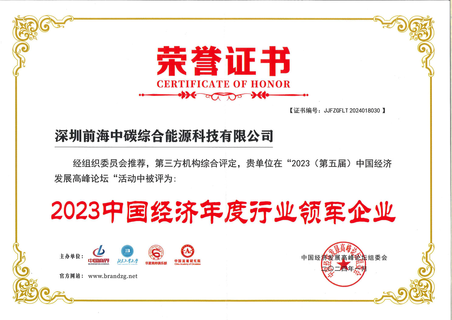 2023 中国经济年度行业领军企业